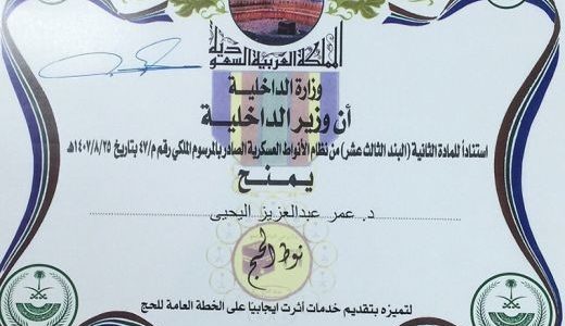 وزارة الداخلية تمنح الدكتور اليحيى نوط الحج لهذا العام‎