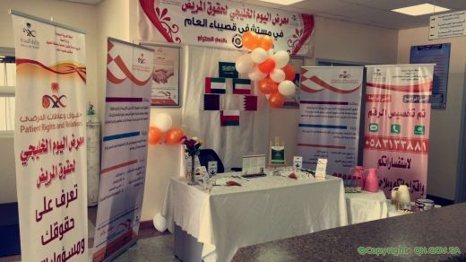 معرض لليوم الخليجي لحقوق المرضى بمستشفى قصيباء‎