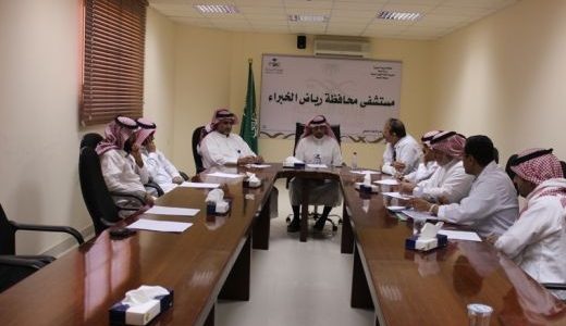اجتماع المجلس التنفيذي لمستشفى رياض الخبرا