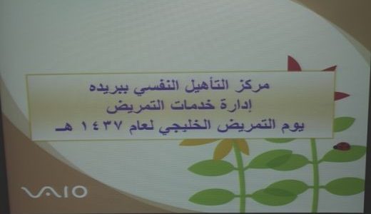 مركز التاهيل النفسي يحتفل بيوم التمريض الخليجي‎
