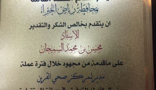 تكريم قطاع الصحة العامة في محافظة رياض الخبراء لمدير مركز صحي القرين السابق