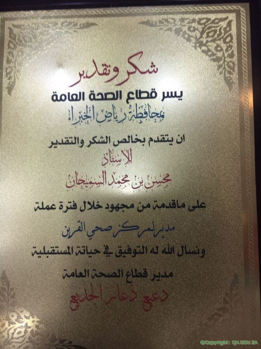 تكريم قطاع الصحة العامة في محافظة رياض الخبراء لمدير مركز صحي القرين السابق