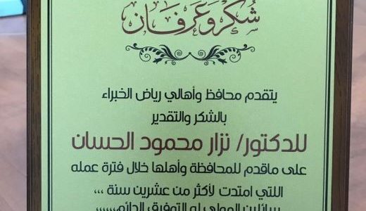 محافظ محافظة رياض الخبراء  يكرم الطبيب نزار الحسن