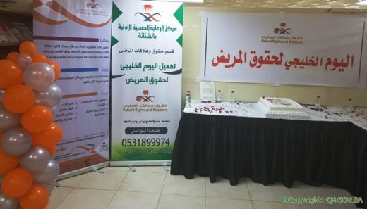 مركز الرعاية الصحية الأولية بالشنانة يحتفل باليوم الخليجي الموحد لحقوق وعلاقات المرضى بنتائج إيجابية