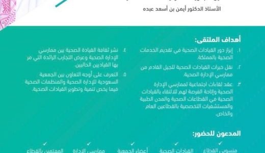 الجمعية السعودية للإدارة الصحية تنظم ملتقى القائد الصحي