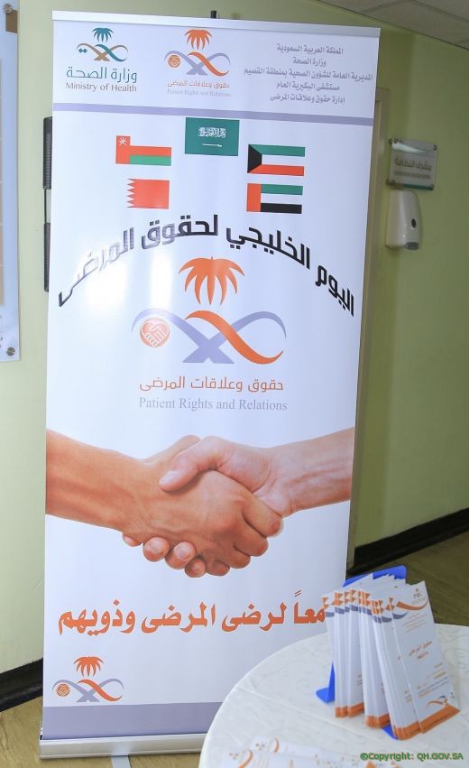 مستشفى البكيرية العام يدشن اليوم الخليجي لحقوق وعلاقات المرضى