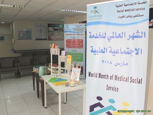 مستشفى رياض الخبراء يفعل الشهر العالمي للخدمة الاجتماعية
